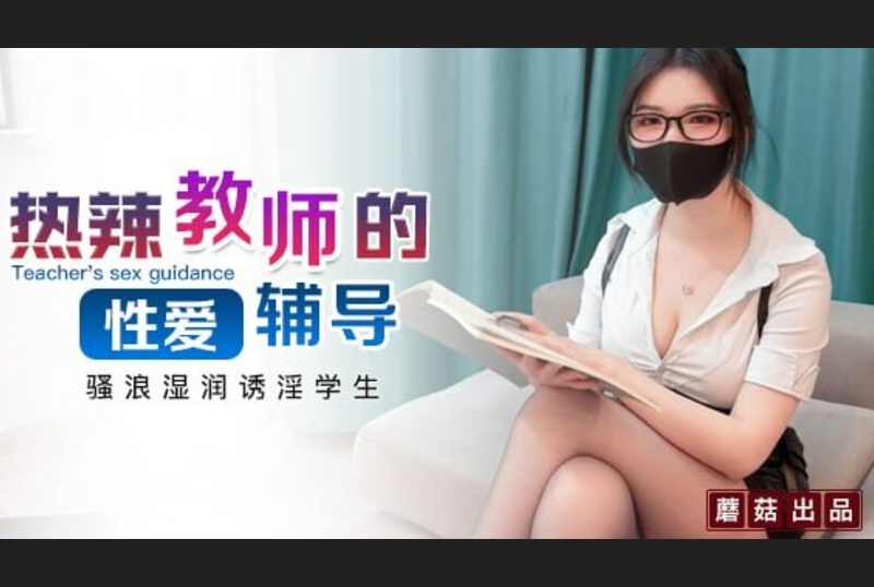 GS-038性感眼镜娘物理老师特殊补课服务 超颜值极品御姐女神『狐不妖』反差御姐 征服感爆棚 超极品身材顶宫灌精 - AV大平台-中文字幕,成人影片,AV,国产,线上看