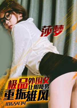 IDG5434极品外围女让阳痿男重振雄风 - AV大平台-中文字幕,成人影片,AV,国产,线上看