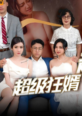 PMS007-1超级狂婿 - AV大平台-中文字幕,成人影片,AV,国产,线上看