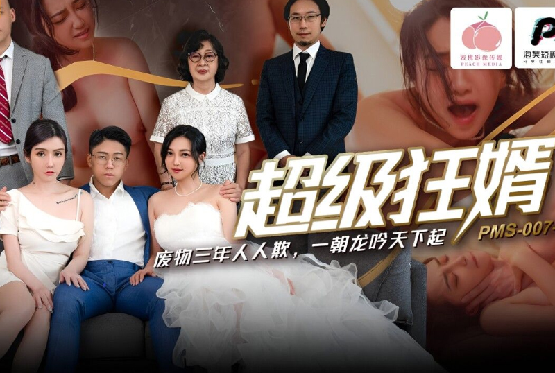 PMS007-1超级狂婿 - AV大平台-中文字幕,成人影片,AV,国产,线上看