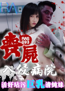 RAS-093丧尸巨棒玷污巨乳清纯妹 - AV大平台-中文字幕,成人影片,AV,国产,线上看