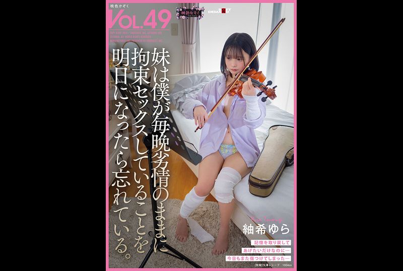 SDMF-049妹は僕が毎晩劣情のままに拘束セックスしていることを明日になったら忘れている。 紬希ゆら - AV大平台-中文字幕,成人影片,AV,国产,线上看