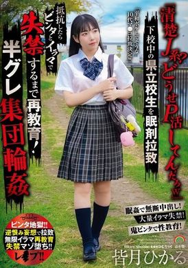 SORA-536「清楚J系？どうせP活してんだろw」下校中の県立校生を眠剤拉致 抵抗したらビンタとイラマで失禁するまで再教育！半グレ集団輪● 皆月ひかる - AV大平台-中文字幕,成人影片,AV,国产,线上看