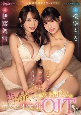 CAWD-676「你不想成为一个成熟的男人吗？」我们是公司出差的新员工，两个醉酒的女老板把我们带到她们的房间，把我们训练成4POJT成年人，直到早上。樱空桃 伊藤舞雪 - AV大平台-中文字幕,成人影片,AV,国产,线上看
