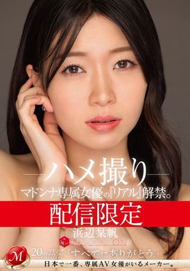MDON-056配信限定 マドンナ専属女優の『リアル』解禁。 MADOOOON！！！！ 浜辺栞帆 ハメ撮り - AV大平台-中文字幕,成人影片,AV,国产,线上看