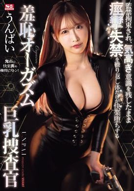 SONE-203被限制和约束的巨乳调查员，在保留着高贵意识的同时，反覆出现痉挛性失禁，并在只有身体陷入快感中实现可耻的高潮。 Unpai - AV大平台-中文字幕,成人影片,AV,国产,线上看