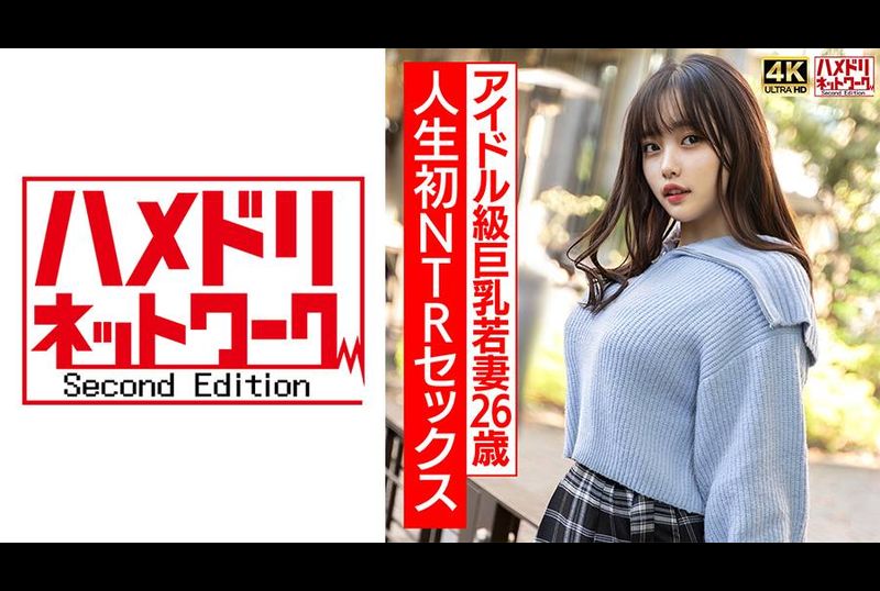 HMDNV-715【ガチアイドル級】むっちり巨乳めちゃきゃわ若妻ちゃん26歳 人生初NTRセックスで興奮MAX ガチイキ生中ファック！！【イキすぎ注意】 - AV大平台-中文字幕,成人影片,AV,国产,线上看