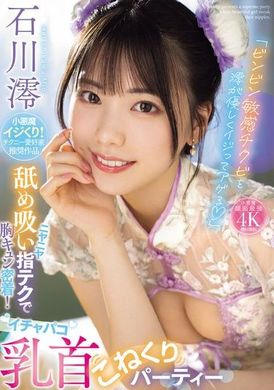 MIDV-735「澪温柔地抚摸敏感的硬硬乳头，让它更加敏感」用嘴巴舔吸和手指技巧，胸部紧密接触！甜蜜亲吻乳头揉捏派对 石川澪 - AV大平台-中文字幕,成人影片,AV,国产,线上看