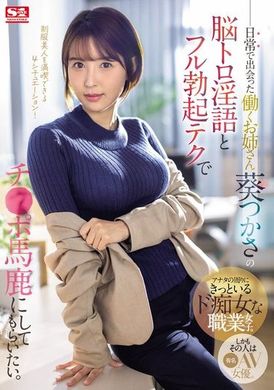 SONE-104日常遇见的工作姐姐葵司用脑骚淫语和完全勃起技巧让我变成勃起白痴。 - AV大平台-中文字幕,成人影片,AV,国产,线上看