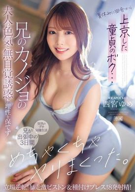 IPZZ-289夏天从乡下来到东京的处男我...被哥哥的女朋友的成熟魅力和无意识的诱惑迷惑，无法保持理性，在哥哥出差的三天里，疯狂地做爱了。角色逆转！暴走激烈的抽插和种子射入！ 8次射精！西宫梦 - AV大平台-中文字幕,成人影片,AV,国产,线上看