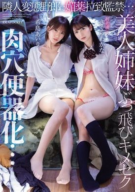 IPZZ-300隣人変態野郎に媚薬拉致監禁…美人姉妹ぶっ飛びキメセク肉穴便器化… さくらわかな 希島あいり - AV大平台-中文字幕,成人影片,AV,国产,线上看
