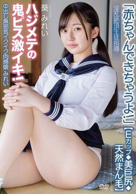 APAK-279中出し無邪気イクイク肉感娘みれい【Eカップ◆美巨尻◆天然まん毛】「赤ちゃんできちゃうよ！」淫乱絶頂生徒指導 ハジメテの鬼ピス激イキ！ 葵みれい - AV大平台-中文字幕,成人影片,AV,国产,线上看
