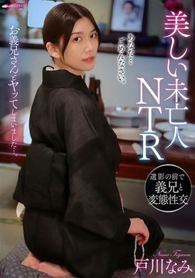 GUPP-011美しい未亡人NTR 遺影の前で義兄と変態性交 戸川なみ - AV大平台-中文字幕,成人影片,AV,国产,线上看