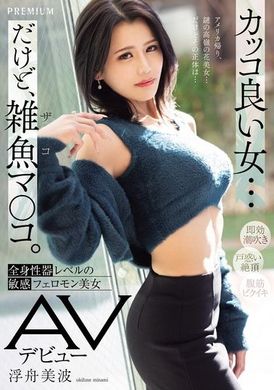 PRED-690酷炫的女人...但是，却是一个杂鱼的阴道。全身性器级别的敏感费洛蒙美女 AV出道 浮舟美波 - AV大平台-中文字幕,成人影片,AV,国产,线上看