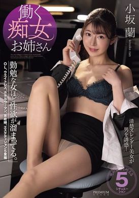 PRST-014工作中的痴女姐姐：勤勉的女性越是性欲堆积。小坂兰 - AV大平台-中文字幕,成人影片,AV,国产,线上看