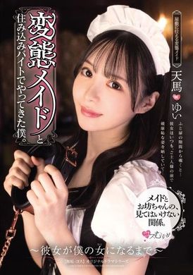 MUKC-063变态女仆和住宿打工的我。 ～直到她成为我的女人～ 天马唯 - AV大平台-中文字幕,成人影片,AV,国产,线上看