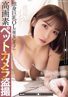 PPPE-233单身巨乳OL（推定G罩杯）高画素宠物摄影机偷拍【无防备的日常・自慰偷窥・外遇性爱观察・夜间恶作剧・威胁性强奸】 - AV大平台-中文字幕,成人影片,AV,国产,线上看