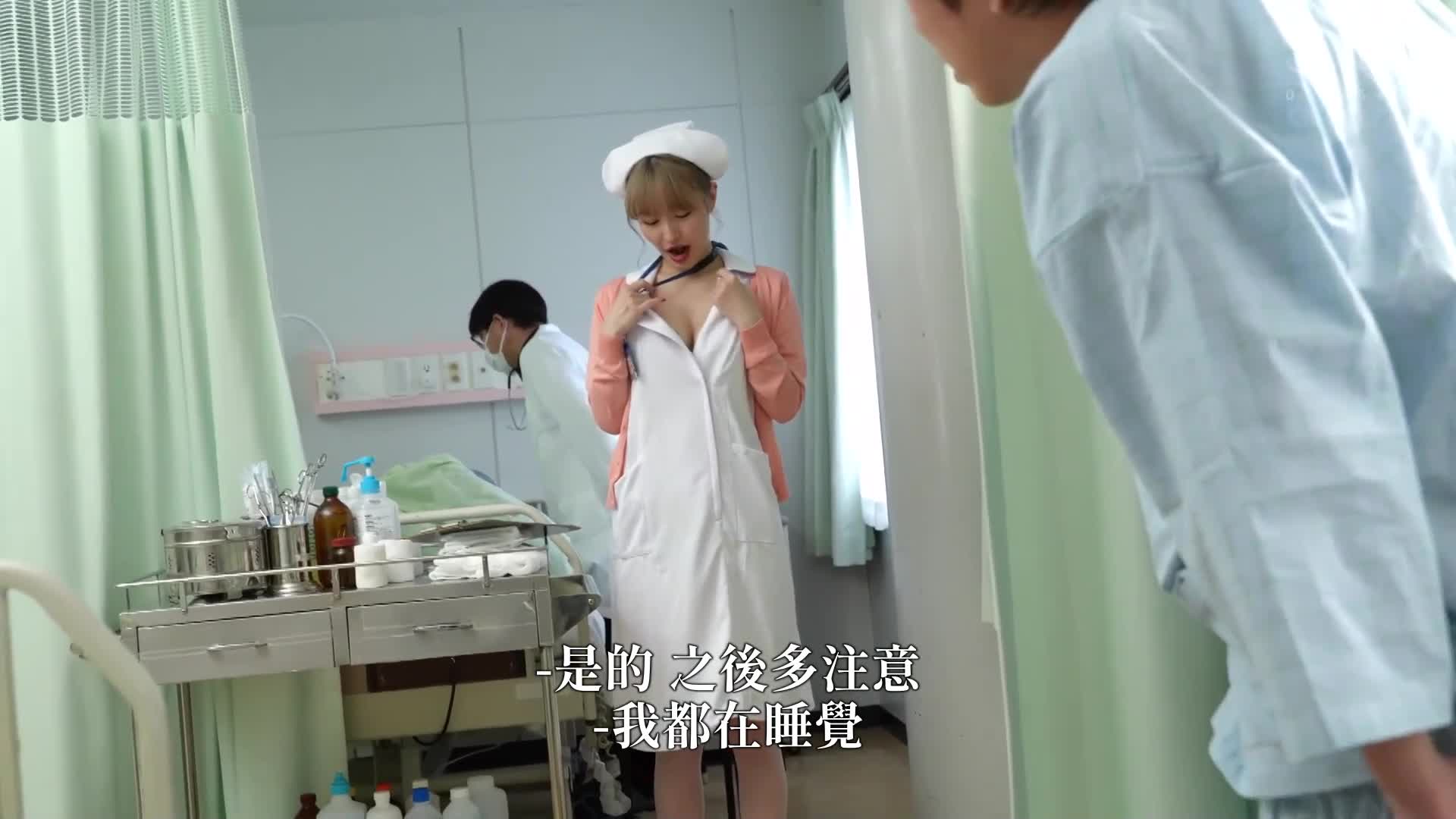 无内衣巨乳护士诱惑说淫语的痴女患者，21次吸精狂热的看护。百永纱理奈 - AV大平台-中文字幕,成人影片,AV,国产,线上看