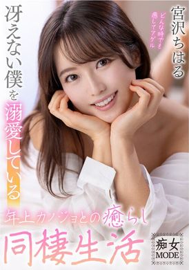 MBRK-005与宠爱我的年长女友宫泽千春过着安心的同居生活 - AV大平台-中文字幕,成人影片,AV,国产,线上看