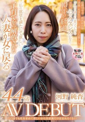SDNM-473いつまでも私を求めて欲しいから美意識だけは忘れたくない 河野純香 44歳 AV DEBUT - AV大平台-中文字幕,成人影片,AV,国产,线上看