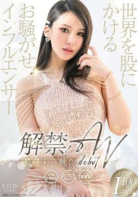 START-099解禁！世界を股にかけるお騒がせインフルエンサー 魅音 AV DEBUT - AV大平台-中文字幕,成人影片,AV,国产,线上看
