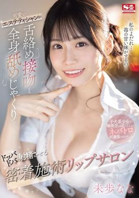 SONE-232可爱的美容师用舌头缠绕接吻和全身舔舐让你大量射精的密切接触施术唇膏沙龙 未歩奈奈 - AV大平台-中文字幕,成人影片,AV,国产,线上看