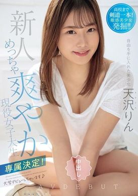 HMN-569新人美少女专属决定！拥有自由的现役女子大生中出AV出道。天泽铃 - AV大平台-中文字幕,成人影片,AV,国产,线上看