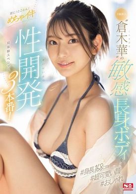 SONE-224超级新人「仓木华」的敏感高挑身材，更加！全力！超爽性开发3连发！初次体验特别篇 - AV大平台-中文字幕,成人影片,AV,国产,线上看