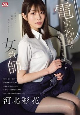 SONE-228迷上电车痴的女教师 河北彩花 - AV大平台-中文字幕,成人影片,AV,国产,线上看