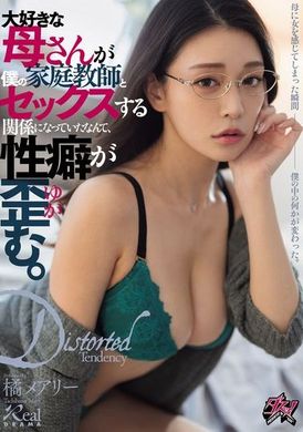 DASS-426我深爱的母亲竟然成为我的家庭教师，我们还有性关系，我的性癖也因此扭曲了。 橘玛丽 - AV大平台-中文字幕,成人影片,AV,国产,线上看