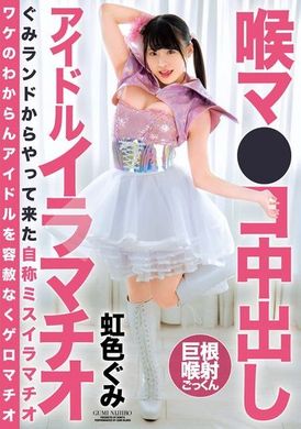 BONY-108喉マ●コ中出し アイドルイラマチオ 虹色ぐみ - AV大平台-中文字幕,成人影片,AV,国产,线上看