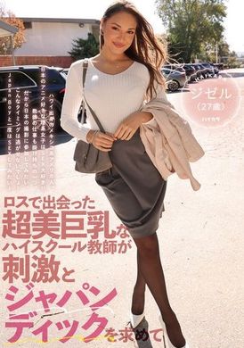 HIKR-203ロスで出会った超美巨乳なハイスクール教師が刺激とジャパンディックを求めて ジゼル（27歳） - AV大平台-中文字幕,成人影片,AV,国产,线上看