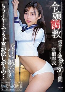 APNS-343令嬢調教 懐妊までの地獄の30日間 終わらない種付け、そして絶望の快楽へ 「もうイヤ…でも子宮が欲しがるの…」 有栖舞衣 - AV大平台-中文字幕,成人影片,AV,国产,线上看