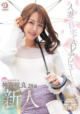 DLDSS-329时代新人，已婚妇女在家AV出道，神谷咲良 - AV大平台-中文字幕,成人影片,AV,国产,线上看