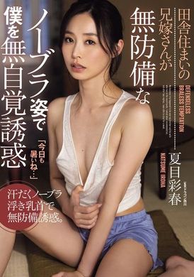 ADN-581乡下住宅的姐夫妇以无防备的无胸罩姿态无意识地诱惑我 夏目彩春 - AV大平台-中文字幕,成人影片,AV,国产,线上看