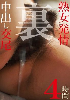 MBM-869熟女発情中出し交尾 裏4時間 - AV大平台-中文字幕,成人影片,AV,国产,线上看