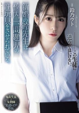 SAME-118新婚的铃老师被校内问题孩子当作性玩具。铃乃宇都 - AV大平台-中文字幕,成人影片,AV,国产,线上看