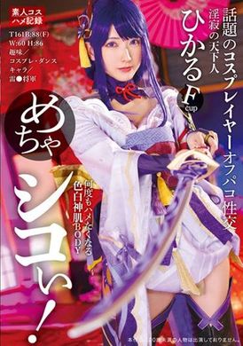 32ID-020めちゃシコぃ！話題のコスプレイヤーオフパコ性交 ひかる - AV大平台-中文字幕,成人影片,AV,国产,线上看