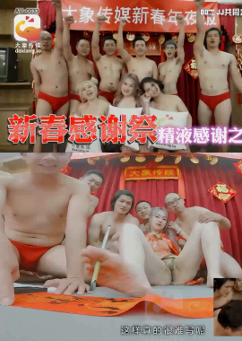 AV-0033大象新春多人特别企划 - AV大平台-中文字幕,成人影片,AV,国产,线上看