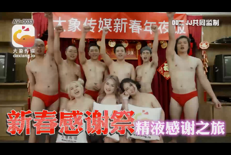 AV-0033大象新春多人特别企划 - AV大平台-中文字幕,成人影片,AV,国产,线上看