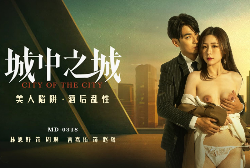 MD-0318城中之城美人陷阱酒后乱性 - AV大平台-中文字幕,成人影片,AV,国产,线上看