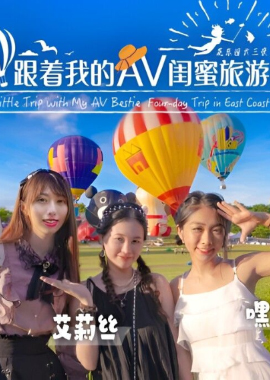 SAT0106跟着我的AV闺蜜旅游趣-花东篇EP04 - AV大平台-中文字幕,成人影片,AV,国产,线上看