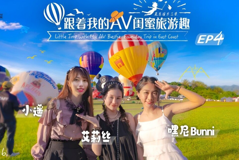 SAT0106跟着我的AV闺蜜旅游趣-花东篇EP04 - AV大平台-中文字幕,成人影片,AV,国产,线上看