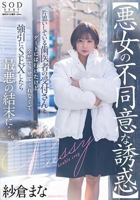 START-101【恶女的不同意诱惑】与单恋的牙医柜台小姐约会后完全没有做爱强迫做爱后最坏的结果…。 纱仓真菜 - AV大平台-中文字幕,成人影片,AV,国产,线上看
