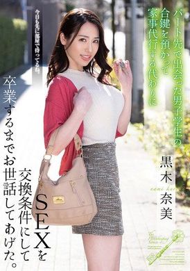 HOMA-142我保管打工时认识的男学生的复制钥匙，照顾他直到毕业，以性交换换做家事。 黑木奈美 - AV大平台-中文字幕,成人影片,AV,国产,线上看