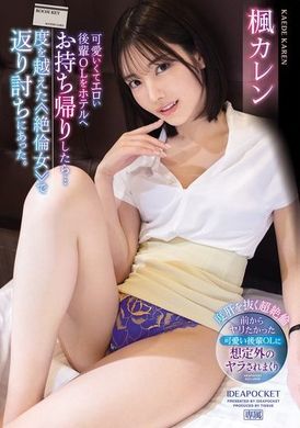 IPZZ-329迷人又性感的后辈OL带回旅馆后…被超越的≪绝伦女≫反击了。 枫可怜 - AV大平台-中文字幕,成人影片,AV,国产,线上看