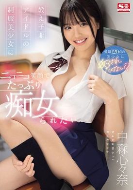 SONE-259想要被学生兼偶像的制服美少女中森心心奈用灿烂的笑容大量调戏 中森心心奈 - AV大平台-中文字幕,成人影片,AV,国产,线上看