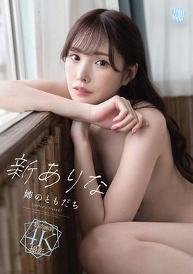 FWAY-025姊姊的朋友 新有菜 - AV大平台-中文字幕,成人影片,AV,国产,线上看