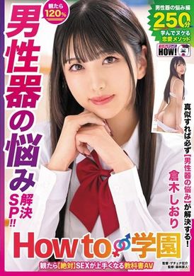 HOWS-005How to学園 観たら【絶対】SEXが上手くなる教科書AV 【男性器の悩み解決SP】 倉木しおり - AV大平台-中文字幕,成人影片,AV,国产,线上看