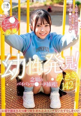 LOL-230ロ●専科 幼性発見！念願のパイパンロ●ータ捕獲！みさきちゃん142cm 月本海咲 - AV大平台-中文字幕,成人影片,AV,国产,线上看